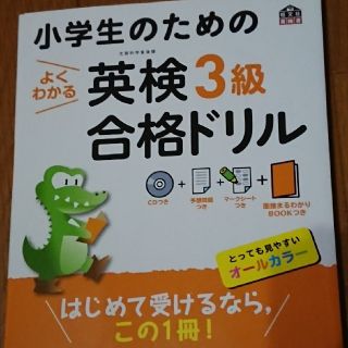 オウブンシャ(旺文社)の小学生のための英検3級合格ドリル(資格/検定)