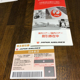 JAL(日本航空) - 日本航空株主割引券1枚とツアー割引券4枚 の通販｜ラクマ