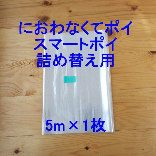 におわなくてポイ・スマートポイ詰め替え袋 5m×1個 キッズ/ベビー/マタニティのおむつ/トイレ用品(紙おむつ用ゴミ箱)の商品写真