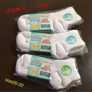 シマムラ(しまむら)のホワイトソックス 3足組✖︎3＝9足セット size20〜22㎝(靴下/タイツ)