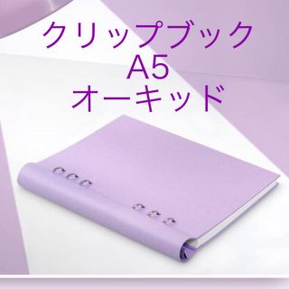 ファイロファックス(Filofax)の新品☆未使用 Filofax クリップブック A5 オーキッド パープル(手帳)