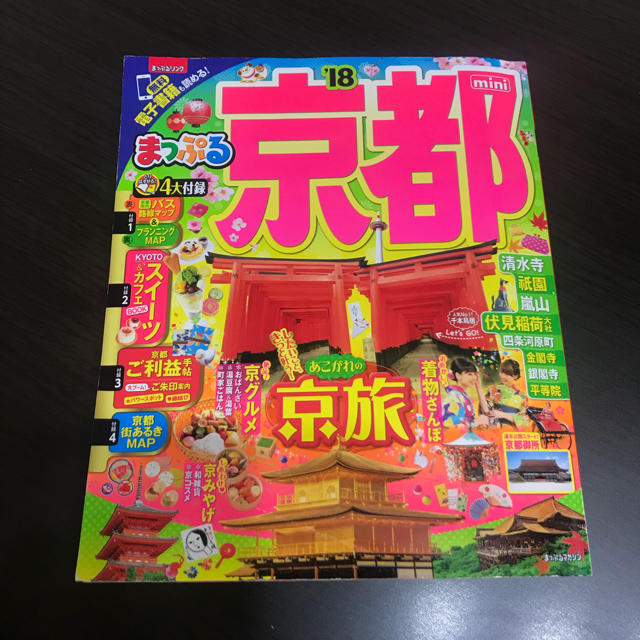 旺文社(オウブンシャ)のまっぷる 京都 mini 2018 エンタメ/ホビーの本(地図/旅行ガイド)の商品写真