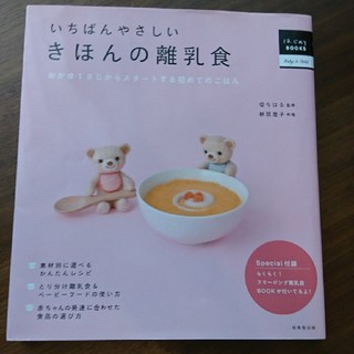 いちばんやさしいきほんの離乳食(住まい/暮らし/子育て)