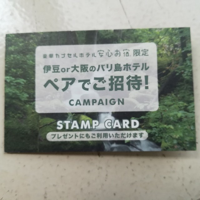 【値下げしました！】安心お宿スタンプカード　選べる2ホテル　ペア宿泊券 チケットの優待券/割引券(宿泊券)の商品写真
