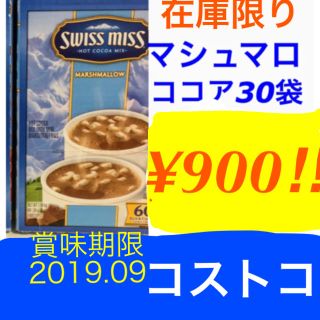 コストコ(コストコ)のabeguma様専用です。マシュマロココア30袋/コストコ (その他)