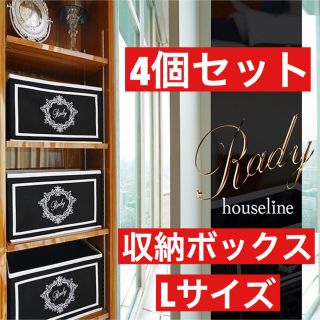 レディー(Rady)のRady ホテルシリーズ収納ボックス 4個セット(ケース/ボックス)