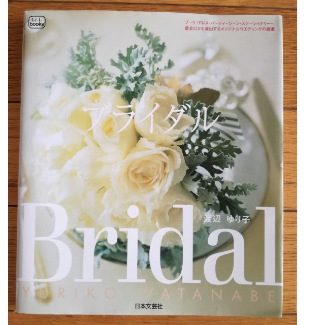 Bridal  渡辺ゆりこ エンタメ/ホビーの本(アート/エンタメ)の商品写真