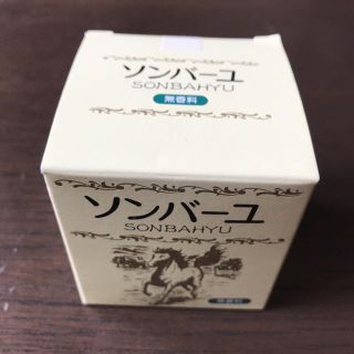 ソンバーユ(SONBAHYU)の新品無開封  ソンバーユ 無香料 75ml 馬油 薬師堂(フェイスオイル/バーム)