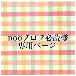 ベビーギャップ(babyGAP)のnooプロフ必読様 専用ページ(その他)