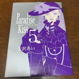 パラダイスキス 5巻（最終巻）(少女漫画)