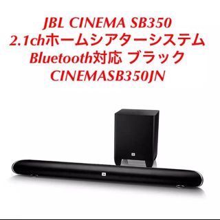 新品 送料込 JBL CINEMA SB350 2.1chホームシアターシステムの通販 by