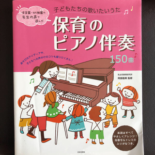 子どもたちの歌いたいうた 保育のピアノ伴奏 楽譜  SALE！(童謡/子どもの歌)
