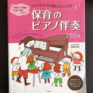 子どもたちの歌いたいうた 保育のピアノ伴奏 楽譜  SALE！(童謡/子どもの歌)