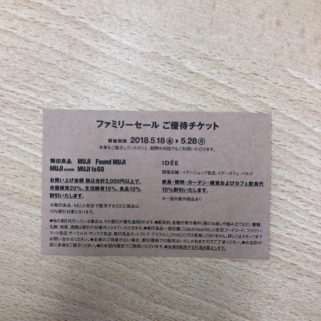 MUJI (無印良品)(ムジルシリョウヒン)の無印良品 ファミリーセール優待券 チケットの優待券/割引券(ショッピング)の商品写真