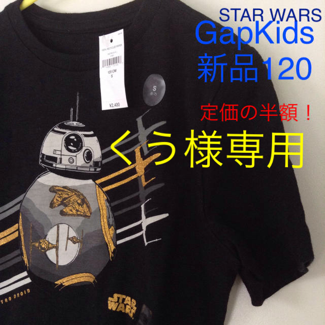 GAP Kids(ギャップキッズ)のくう様専用★半額！新品★ギャップキッズ×スターウォーズ★120 半袖Tシャツ キッズ/ベビー/マタニティのキッズ服男の子用(90cm~)(Tシャツ/カットソー)の商品写真