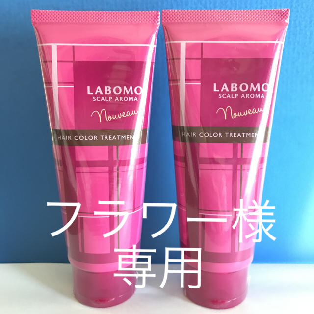 アートネイチャー　新ラボモスカルプアロマ　ヘアーカラートリートメント　ヌーボー