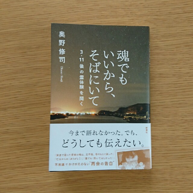 【魂でもいいから、そばにいて】奥野修司 エンタメ/ホビーの本(文学/小説)の商品写真