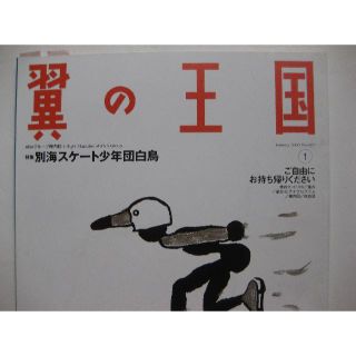 翼の王国・別海スケート少年団白鳥2005・1月通巻427号(アート/エンタメ/ホビー)