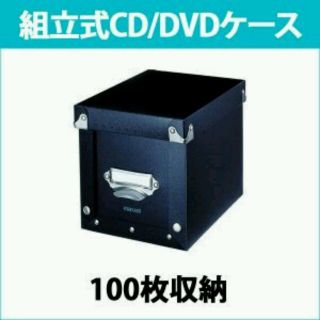 マクセル(maxell)の4個セット★日立マクセル 組立式CD/DVD収納ケース ブラック 送料無料(CD/DVD収納)