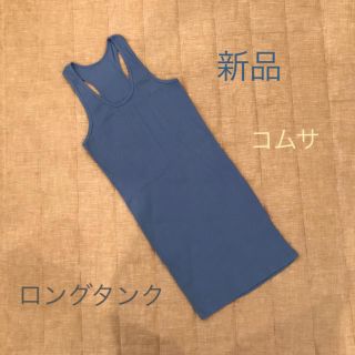 コムサイズム(COMME CA ISM)の【新品】コムサ ロングタンクトップ(タンクトップ)