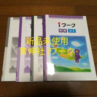 ［新品未使用］各社教科書対応 育伸社 iワーク 小5 算数(語学/参考書)