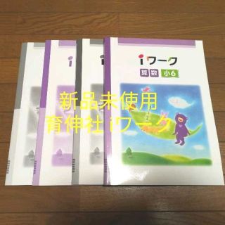 ［新品未使用］各社教科書対応 育伸社 iワーク 小6 算数
(語学/参考書)