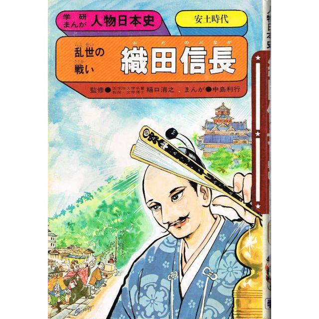 旧版 学研まんが人物日本史 織田信長 乱世の戦い 安土時代 中島利行 の通販 By のらだん 即購入ok 年中無休 迅速対応 S Shop ラクマ