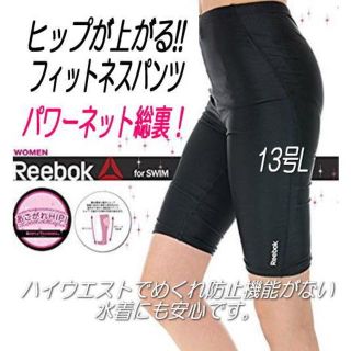 リーボック(Reebok)の■新品・リーボック・フィットネスパンツ単品■パワーネット■13号L・黒(水着)