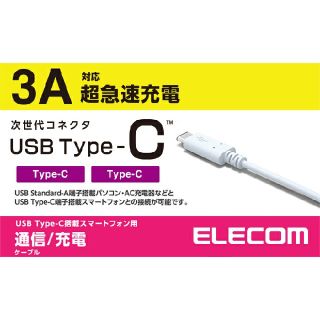 エレコム(ELECOM)のType-Cケーブル 3A超高速充電可能 2.0m ホワイト 新品未使用品(バッテリー/充電器)