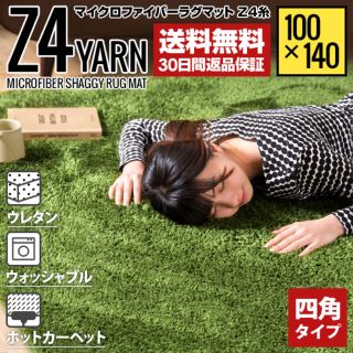 新品 未使用 マイクロファイバー シャギーラグ  グリーン 100×140(ラグ)