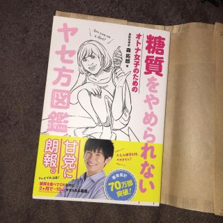 糖質をやめられないオトナ女子のためのヤセ方図鑑  森 拓郎著(健康/医学)