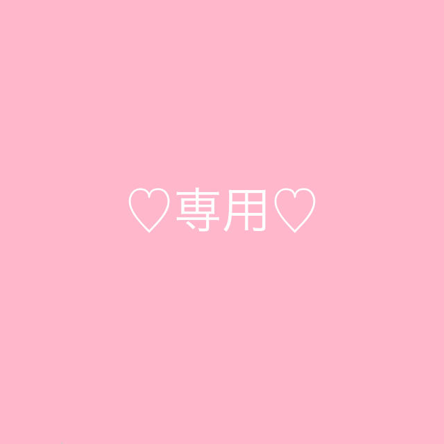 ♡ 専用 ♡