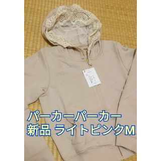 アースミュージックアンドエコロジー(earth music & ecology)のパーカーパーカー レースアウトレット品 新品 ライトピンクM(パーカー)