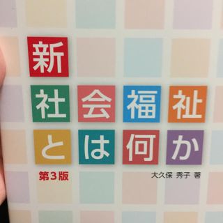 第3版 新 社会福祉とは何か(語学/参考書)