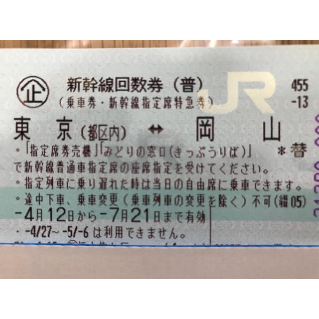 新幹線回数券 (普通)岡山↔︎東京のサムネイル
