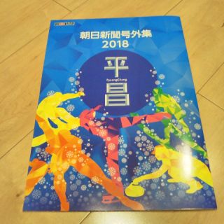 アサヒシンブンシュッパン(朝日新聞出版)の【非売品】朝日新聞号外集　2018　平昌(その他)