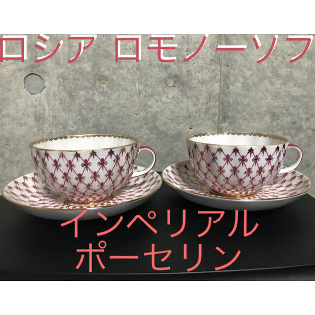 返品交換不可】 ロシア インペリアルポーセリン ロモノーソフ ピンク