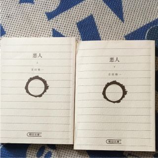 悪人 上下セット   吉田修一(文学/小説)