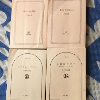 石田衣良4冊セット(文学/小説)