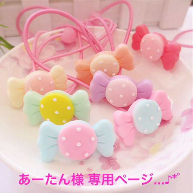 あーたん様 ♡ 専用ページ(୨୧ᵕ̤ᴗᵕ̤)...♪*゚-