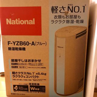 パナソニック(Panasonic)のナショナル F-YZB60 除湿乾燥機 衣類乾燥機(衣類乾燥機)