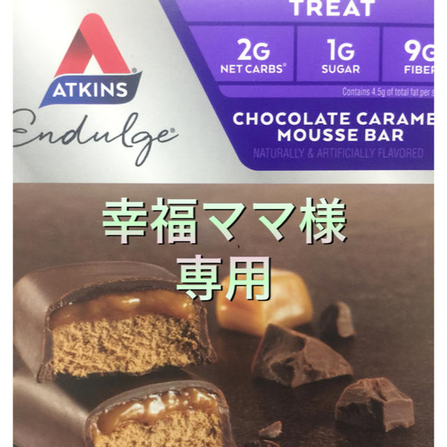 【幸福ママ様専用】アトキンスバー  チョコレートキャラメル コスメ/美容のダイエット(ダイエット食品)の商品写真