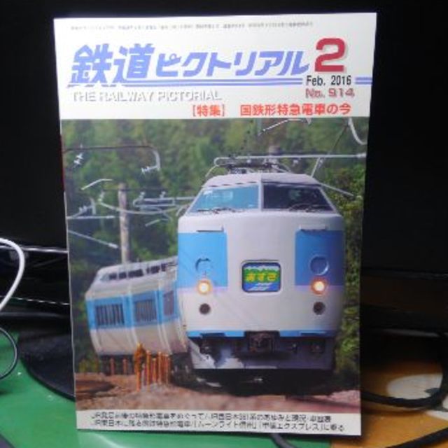 鉄道雑誌 鉄道ピクトリアル 2016年2月号 エンタメ/ホビーの雑誌(趣味/スポーツ)の商品写真