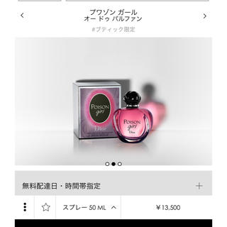 ディオール(Dior)の店舗限定プワゾンガール50ml新品未使用(香水(女性用))