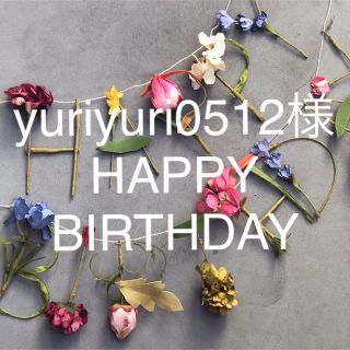 yuriyuri0512様 HAPPY BIRTHDAY(その他)