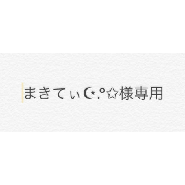 まきてぃ☪︎.°✩様専用 チケットの演劇/芸能(演劇)の商品写真