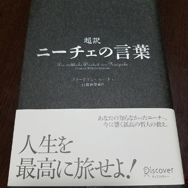 超訳ニーチェの言葉 エンタメ/ホビーの本(人文/社会)の商品写真