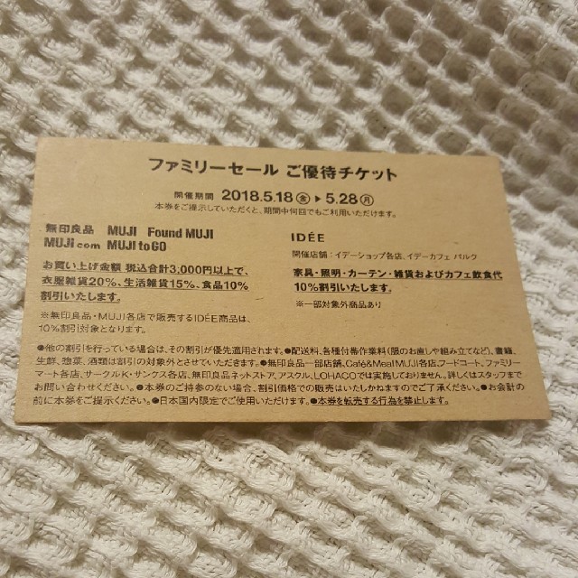 MUJI (無印良品)(ムジルシリョウヒン)の無印良品ファミリーセールチケット チケットの優待券/割引券(ショッピング)の商品写真