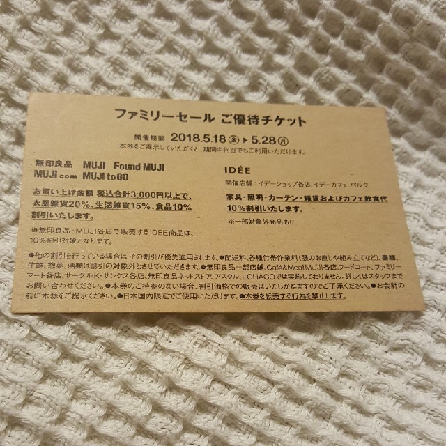 MUJI (無印良品)(ムジルシリョウヒン)の無印良品ファミリーセールチケット チケットの優待券/割引券(ショッピング)の商品写真