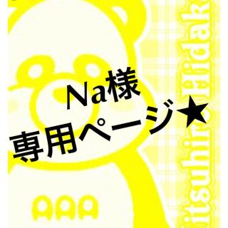 オーダーネイル Na様(つけ爪/ネイルチップ)